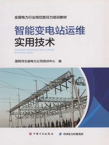 智能變電站運維實用技術