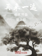 再来一遍也依然会爱上你在线阅读