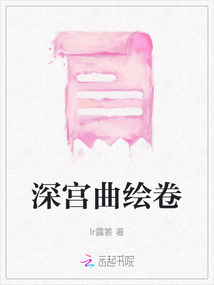 深宮曲繪卷