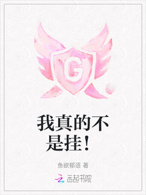 我真的不是掛！