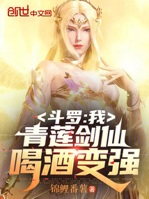 斗羅：我，青蓮劍仙，喝酒變強