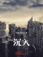 沉入在線閱讀
