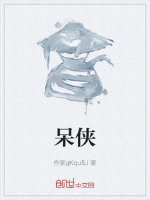 呆俠