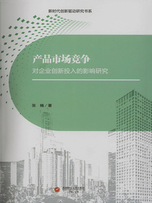 產品市場競爭對企業創新投入的影響研究