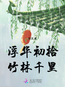 浮華初拾,竹林千里
