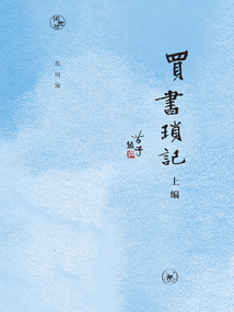 買書瑣記：上編（閑趣坊）