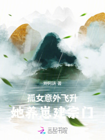 孤女意外飛升,她養崽建宗門