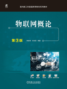 物聯網概論(第3版)