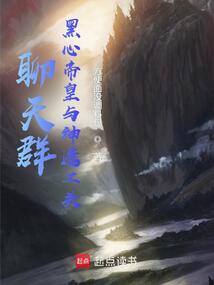 聊天群：黑心帝皇与神选工头在线阅读