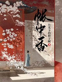 帳中香
