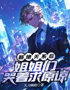 断绝关系后,姐姐们哭着求原谅在线阅读