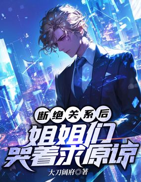 断绝关系后，姐姐们哭着求原谅在线阅读