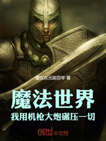 魔法世界：我用機槍大炮碾壓一切