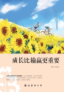 成長比輸贏更重要