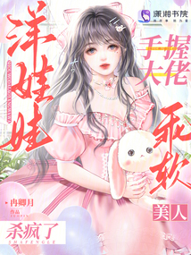 手握大佬洋娃娃,乖軟美人殺瘋了