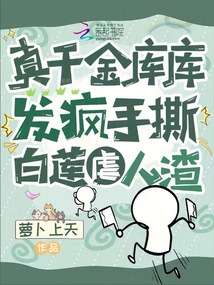 真千金庫庫發瘋,手撕白蓮虐人渣