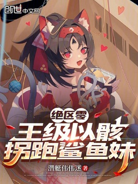 综漫:王级以骸,拐跑鲨鱼妹在线阅读