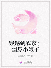 穿越到農家：翻身小娘子