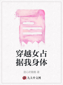 穿越女占據我身體