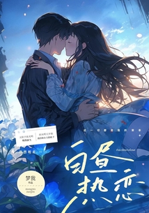 白晝熱戀