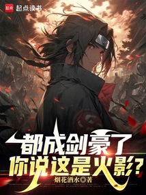 都成劍豪了,你說這是火影?