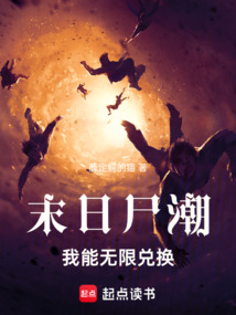 末日尸潮:我能無限兌換