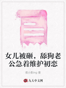 女兒被砸，舔狗老公急著維護(hù)初戀