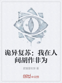 詭異復蘇：我在人間胡作非為
