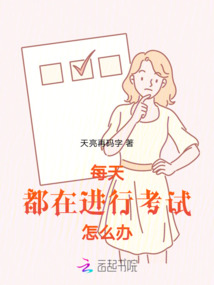 每天都在進行考試怎么辦