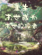 重生末世:成为末世佼佼者在线阅读