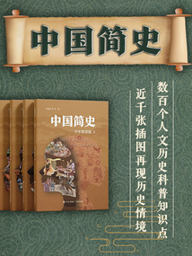 中國簡史：少年簡讀版（套裝共四冊）