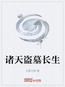 諸天盜墓長生