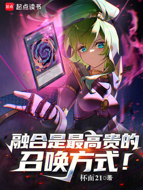 融合是最高贵的召唤方式!在线阅读