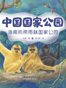 中國國家公園6：海南熱帶雨林國家公園