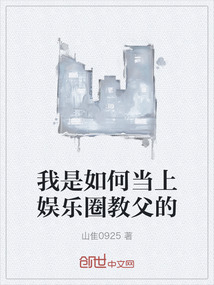 我是如何當上娛樂圈教父的