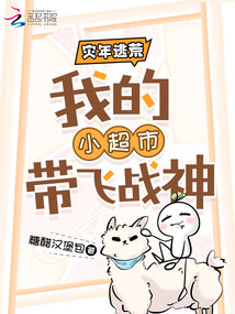 灾年逃荒,我的小超市带飞战神