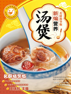新编营养汤煲(名厨指导版)在线阅读