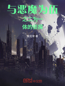 與惡魔為伍之二為一體的偵探