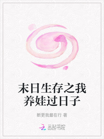 末日生存之我養娃過日子