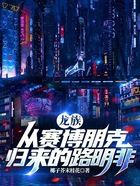 龙族：从赛博朋克归来的路明非