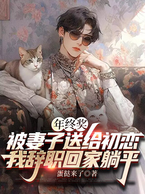 年终奖被妻子送给初恋,我辞职回家躺平在线阅读