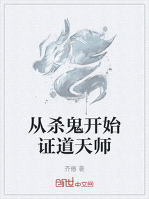 從殺鬼開始證道天師