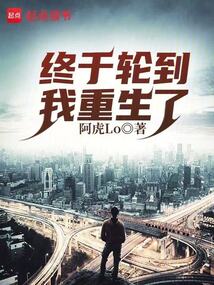 终于轮到我重生了在线阅读