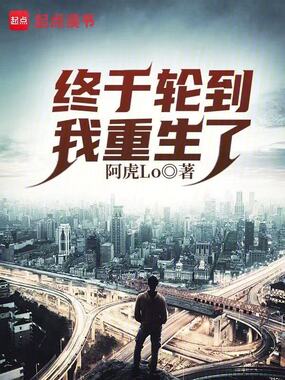 终于轮到我重生了在线阅读