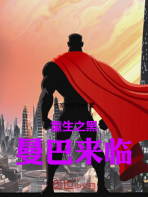 重生之黑曼巴來臨