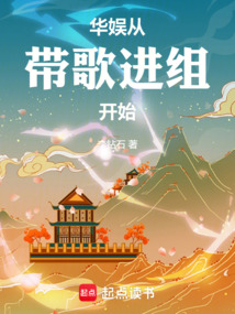華娛從帶歌進組開始