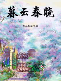 暮云春曉