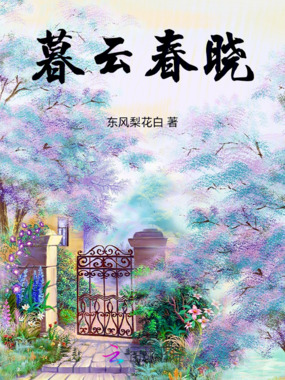 暮云春晓在线阅读