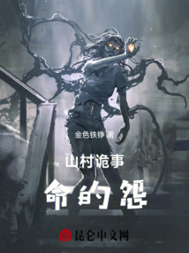 山村詭事命的怨