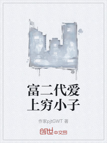 富二代愛上窮小子